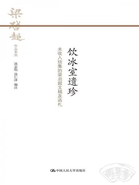 饮冰室遗珍