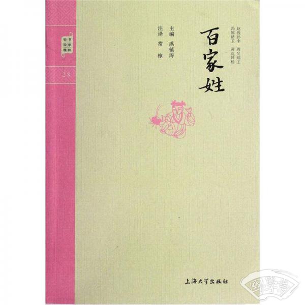 钟书国学精粹：百家姓