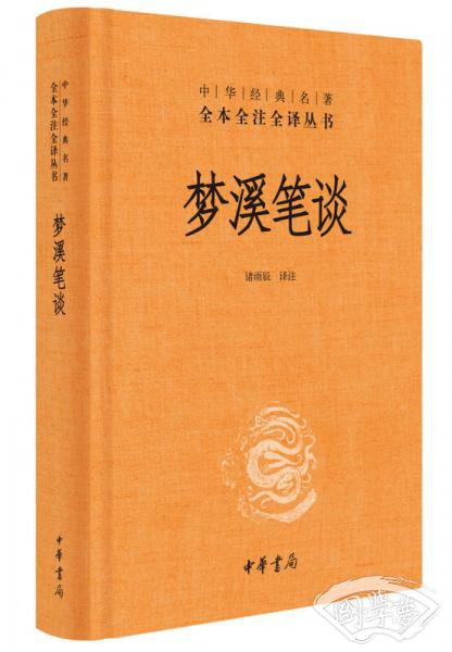 中华经典名 著全本全 注全译：梦溪笔谈