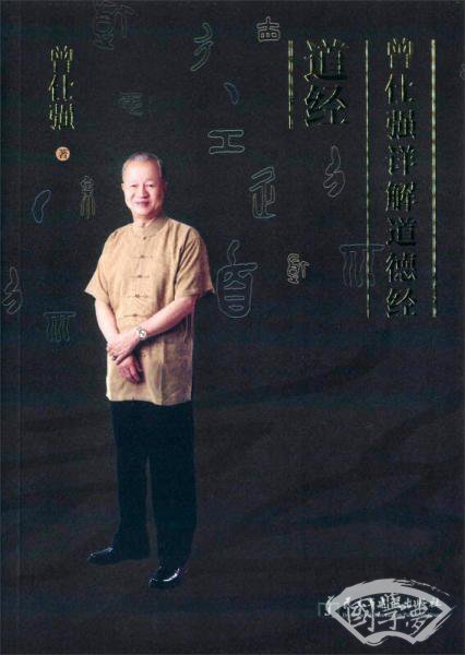 曾仕强详解道德经 道经