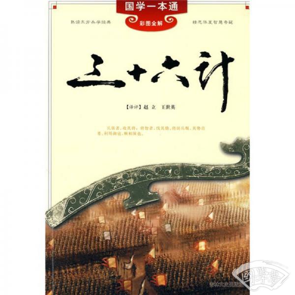 国学一本通3：三十六计