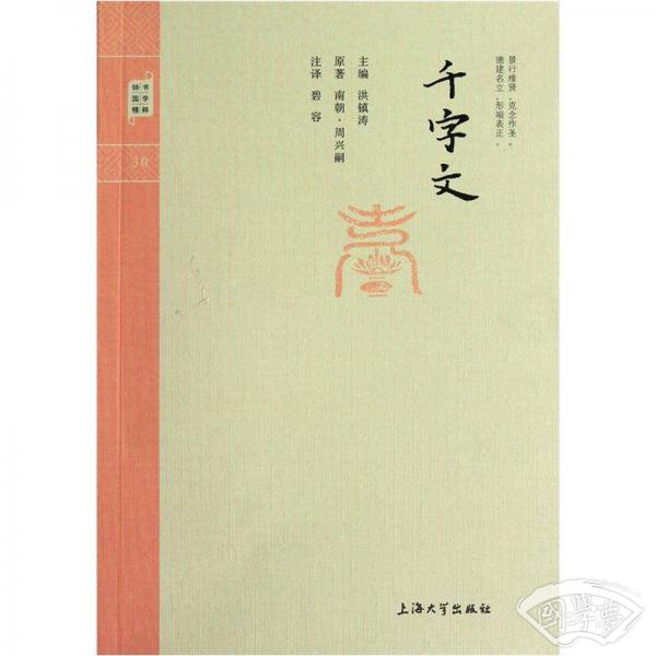 钟书国学精粹：千字文