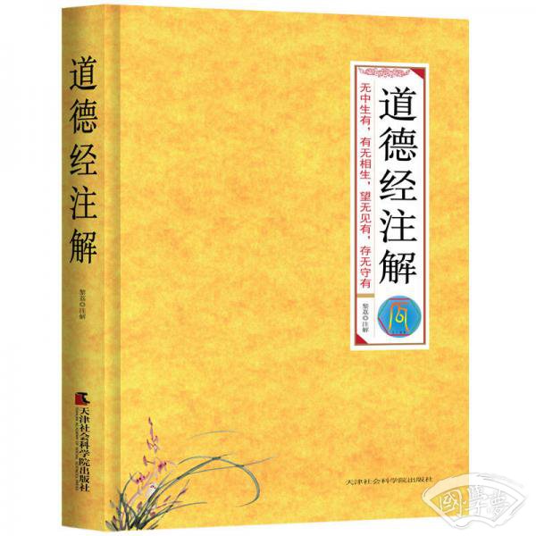 道德经 注解