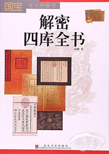 解密四库全书