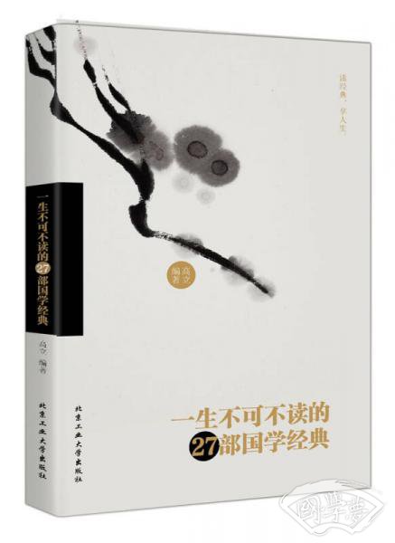 一生不可不读的27部国学经典