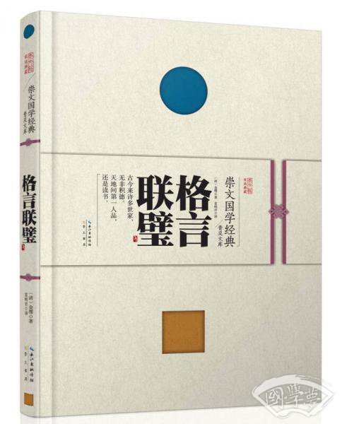 崇文国学经典普及文库 格言联璧
