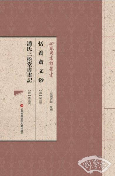 合眾圖書館叢書：恬养斋文钞·潘氏三松堂书画记