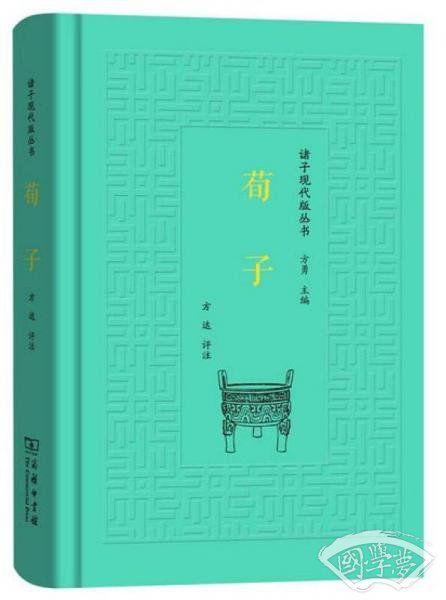 荀子/诸子现代版丛书