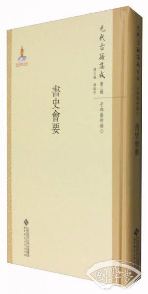元代古籍集成（第二辑 子部艺术类）：书史会要