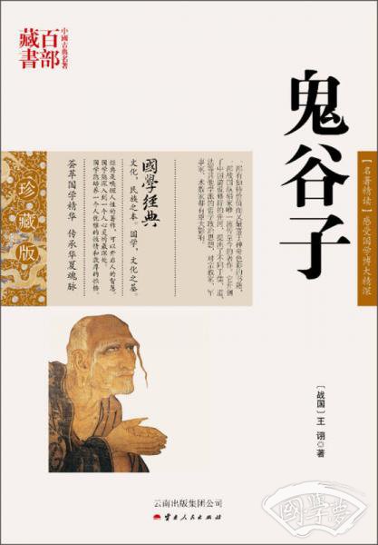 中国古典名 著百部藏书：鬼谷子