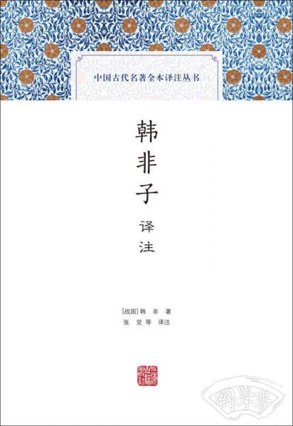 韩非子译 注