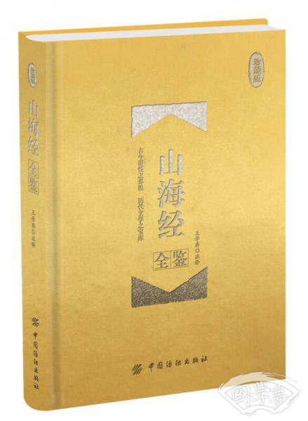山海经全鉴 珍藏版（精装）