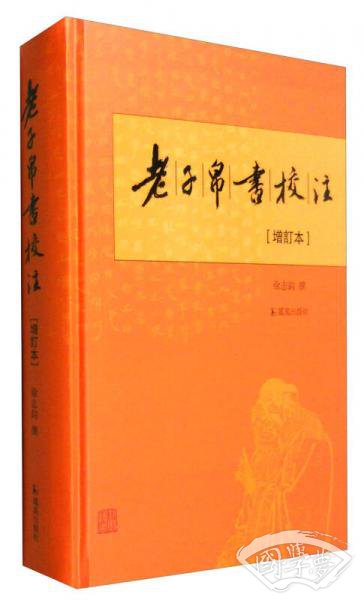 老子帛书校 注