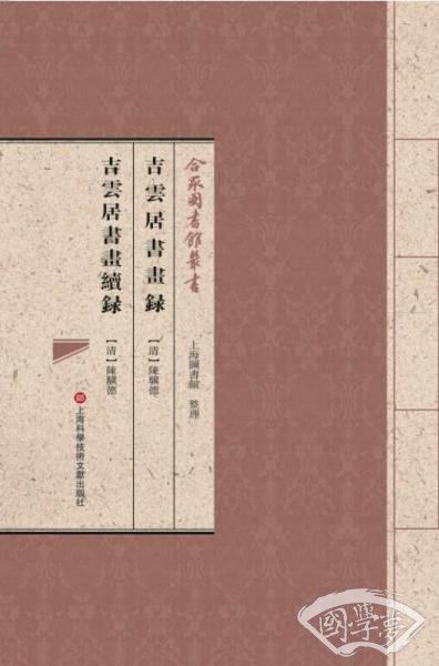 合眾圖書館叢書：吉云居书画录·吉云居书画续录