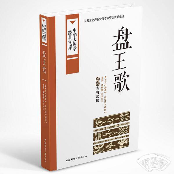 中华大国学经典文库：盘王歌 瑶族古典歌谣