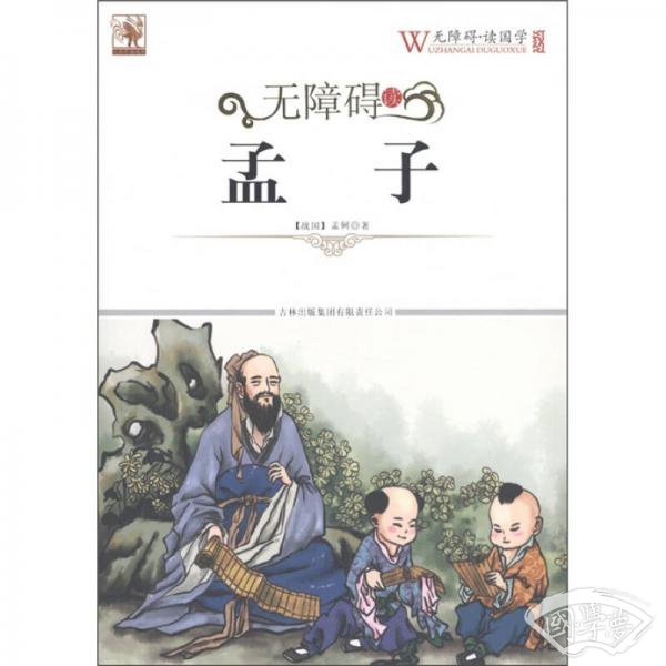 无障碍读孟子