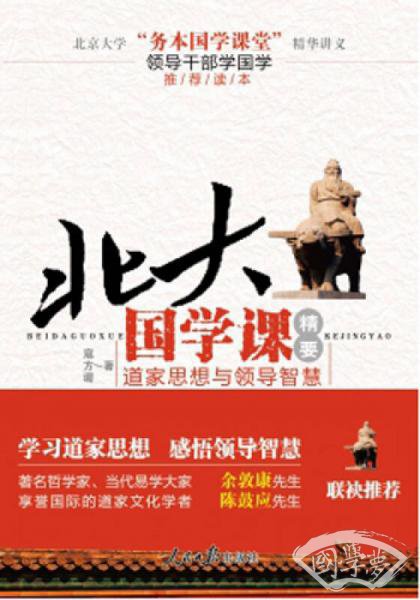 北大国学课精要：道家思想与领导智慧