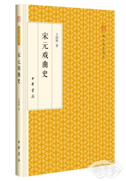宋元戏曲史/跟大师学国学·精装版