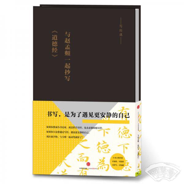 与赵孟頫一起抄写《道德经》