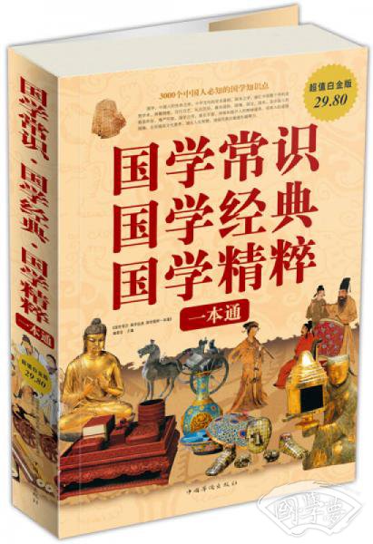 国学常识、国学经典、国学精粹一本通（超值白金版）