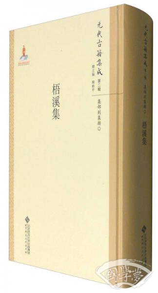 元代古籍集成（第二辑）：梧溪集
