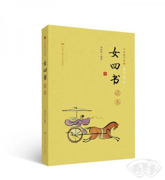 《女四书》读本（大众儒学经典）