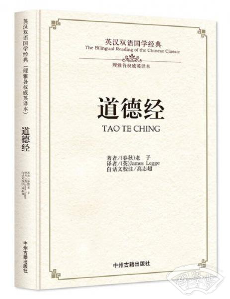 道德经/英汉双语国学经典（理雅各权威英译本）