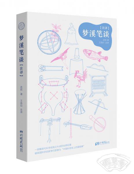 梦溪笔谈（ 注译）