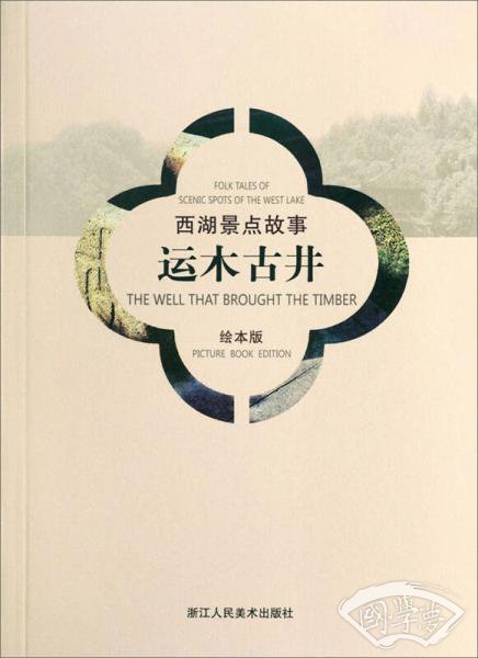 西湖景点故事：运木古井（汉英对照绘本版）