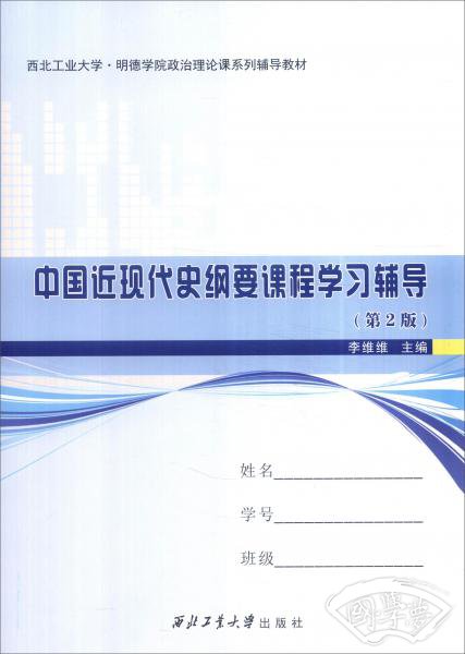 中国近现代史纲要课程学习辅导（第2版）
