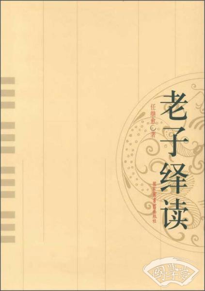 老子绎读