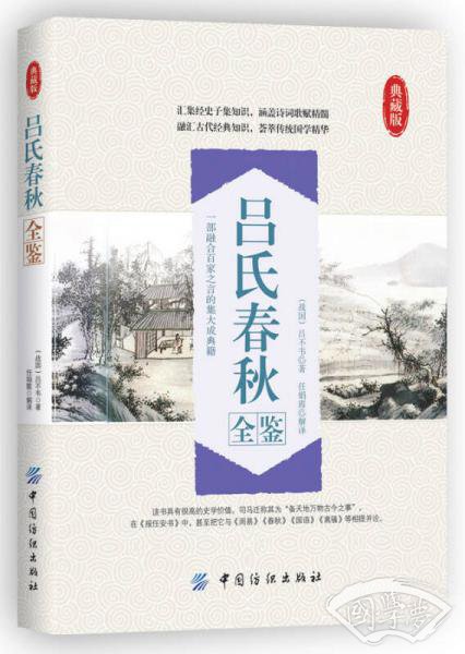 吕氏春秋全鉴