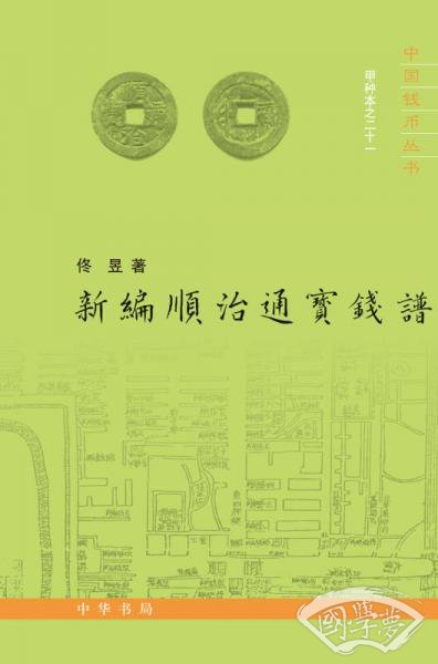 中国钱币丛书甲种本：新编顺治通宝钱谱