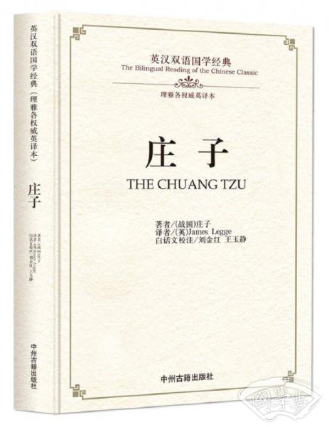 庄子/英汉双语国学经典（理雅各权威英译本）