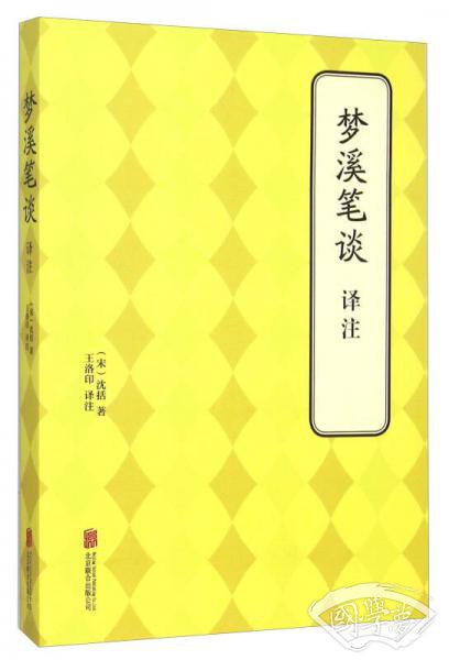 梦溪笔谈译 注