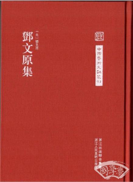 邓文原集