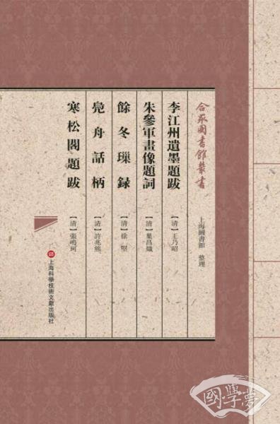 合眾圖書館叢書：李江州遗墨题跋·朱参军画像题词·余冬璅录·凫舟话柄·寒松阁题跋