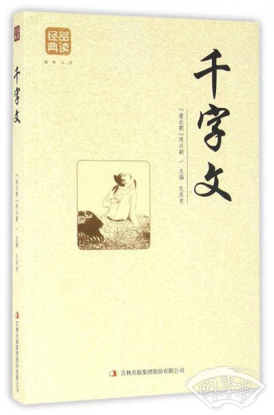 千字文