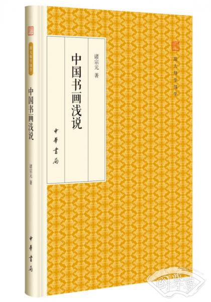 中国书画浅说/跟大师学国学·精装版