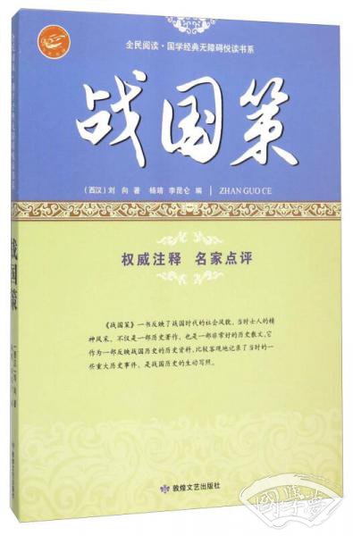 战国策/全民阅读·国学经典无障碍悦读书系