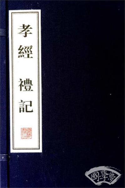 孝经 礼记（宣纸线装 一函三册）