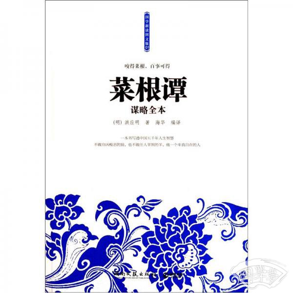 菜根谭谋略全本