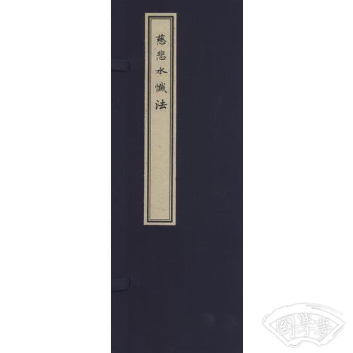 慈悲水忏法