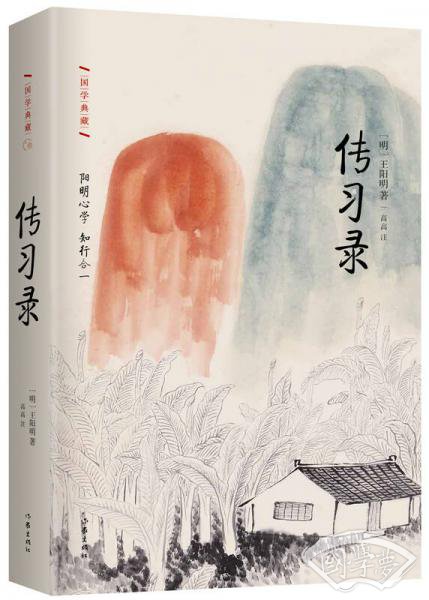 传习录:精装 作家出版社国学典藏 明朝全能圣人王阳明传世语录 王氏 论语 毛泽东蒋介石梁启超一致推崇