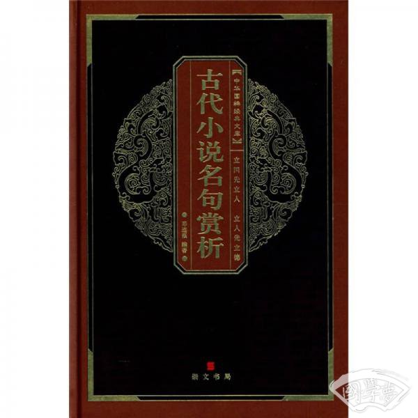 中华国粹经典文库：古代小说名句赏析