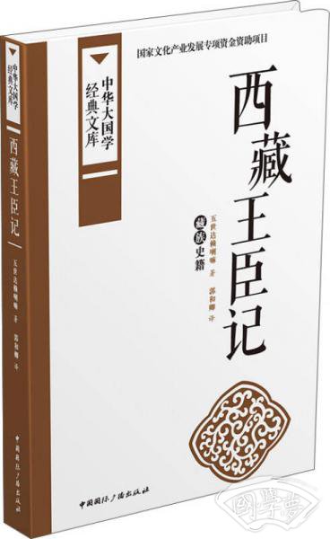 西藏王臣记：藏族史籍