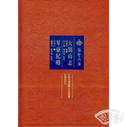 大别山志 琴台纪略