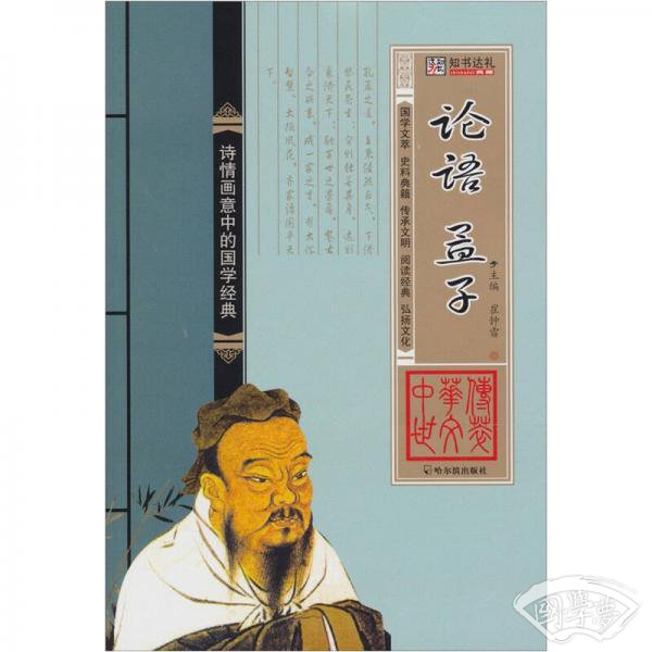 中华传世文萃：论语·孟子