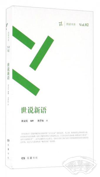 世说新语