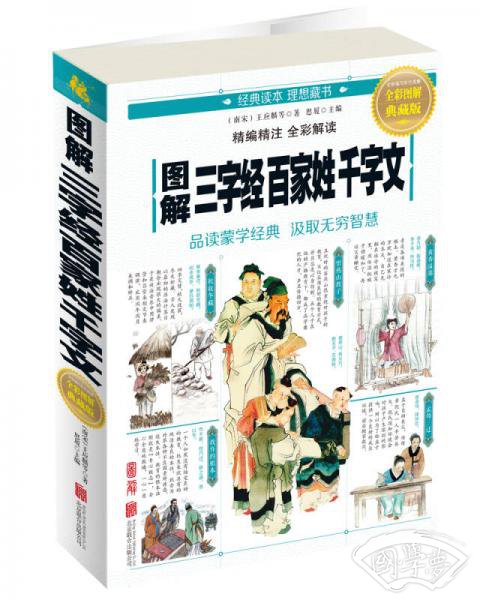 图解三字经百家姓千字文